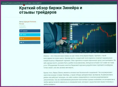 О брокерской компании Zineera описан информационный материал на веб-портале gosrf ru