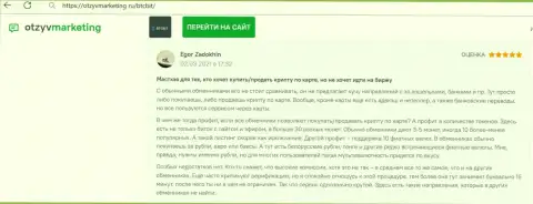 Создатель высказывания удовлетворен услугами обменного онлайн-пункта БТК Бит, об этом он сообщает в отзыве на web-ресурсе OtzyvMarketing Ru