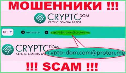 Адрес электронного ящика internet-мошенников Crypto Dom, на который можете им написать пару ласковых