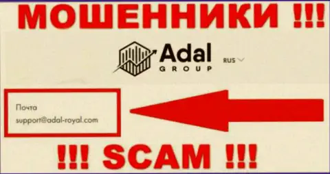 На официальном web-ресурсе противоправно действующей компании Адал-Роял Ком указан вот этот электронный адрес