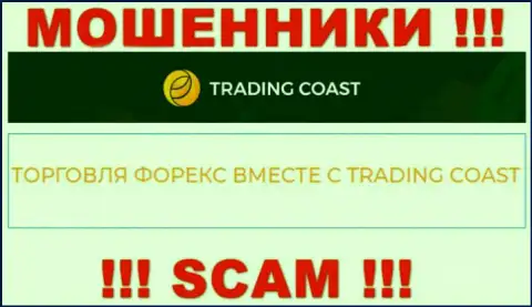Будьте бдительны !!! Trading-Coast Com - это стопудово шулера !!! Их работа незаконна