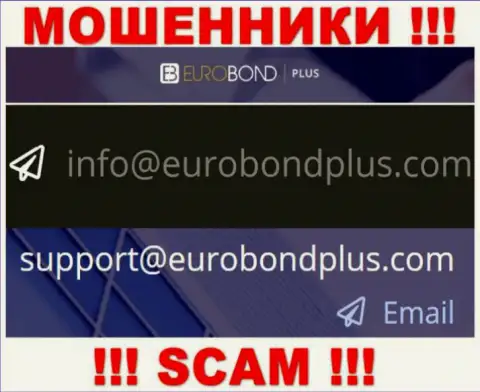 Ни при каких обстоятельствах не советуем писать на адрес электронной почты интернет мошенников EuroBondPlus - разведут в миг
