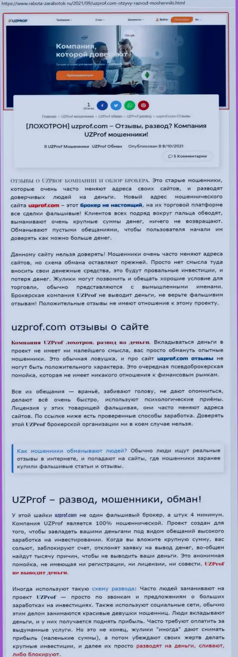 Автор обзора неправомерных действий предупреждает, связавшись с конторой Uz Prof, вы можете утратить вклады