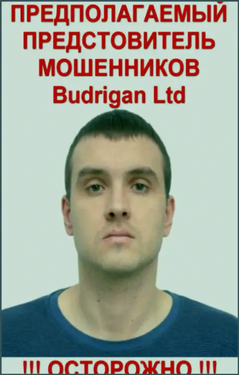 Будрик В. - это предположительно официальный представитель forex обманщиков BudriganTrade