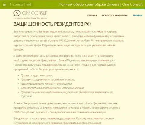 Информация на сайте 1-consult net, о защищенности граждан РФ со стороны брокерской компании Зиннейра Ком