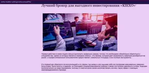 О форекс дилинговой компании KIEXO имеются материал в статье на информационном ресурсе zorba budda ru