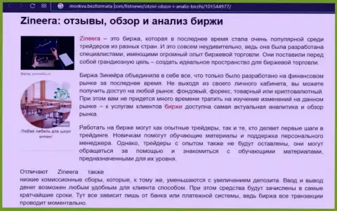 Биржа Zineera описывается в информационном материале на сайте Moskva BezFormata Com