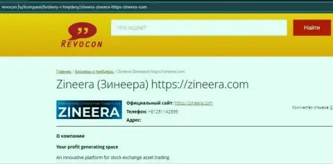 Контактная информация биржевой площадки Zineera на сайте revocon ru
