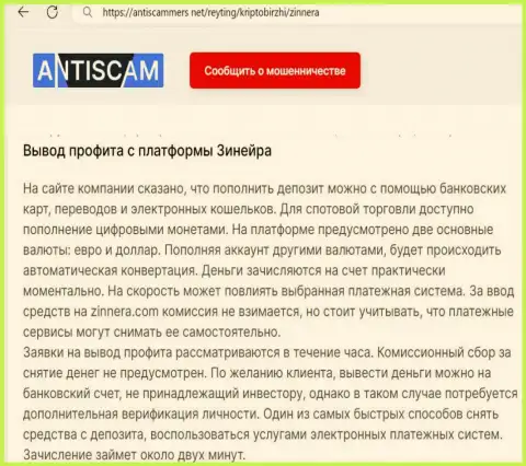 О выводе заработанных средств в криптовалютной дилинговой компании Зиннейра делится мнением и создатель публикации на портале АнтиСкаммерс Нет