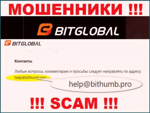 Этот электронный адрес internet мошенники Bit Global оставляют на своем официальном сайте