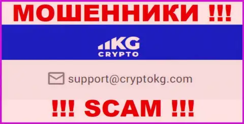 На официальном сайте противозаконно действующей организации CryptoKG предложен вот этот адрес электронного ящика