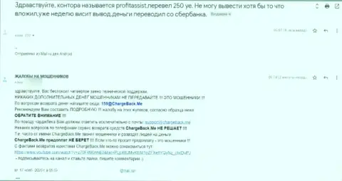 Жалоба клиента конторы ПрофитАссист Ио, в которой его оставили без денег