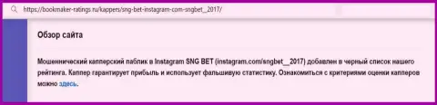 Автор обзорной статьи о SNGBet Net не рекомендует перечислять кровные в этот разводняк - СОЛЬЮТ !!!