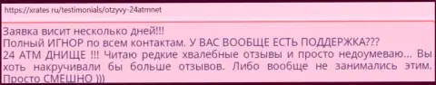 24АТМ Нет - это жулики, гневный отзыв, не загремите к ним в руки