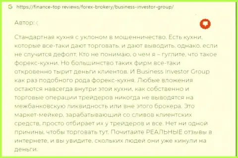 В BusinessInvestorGroup Com средства испаряются безвозвратно - отзыв реального клиента данной конторы