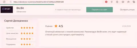 Комментарий пользователя услуг БТЦ Бит о процентных отчислениях криптовалютной online обменки, размещенный на портале никсоколов ру