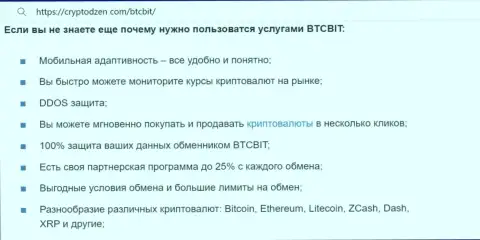 В связи с чем надо воспользоваться предложениями криптовалютной интернет обменки БТЦ Бит, выясните с публикации на интернет сервисе CryptoDzen com