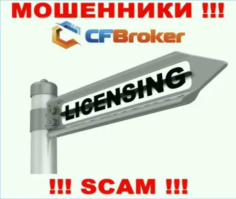 Согласитесь на работу с компанией CFBroker Io - лишитесь депозитов !!! У них нет лицензии на осуществление деятельности