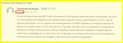 Отзыв биржевого игрока, описывающий лохотронную работу ФОРЕКС организации RBC Trade