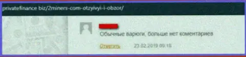 Отзыв об 2Майнерс Ком - воруют денежные средства