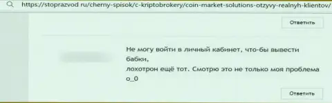 Негатив от лоха, оказавшегося пострадавшим от противоправных махинаций Coin Market Solutions