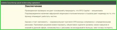 Заключение к публикации о дилинговой организации BTG Capital, представленной на веб-ресурсе StoLohov Com