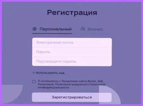 Форма для регистрации на официальном сайте онлайн обменника BTC Bit