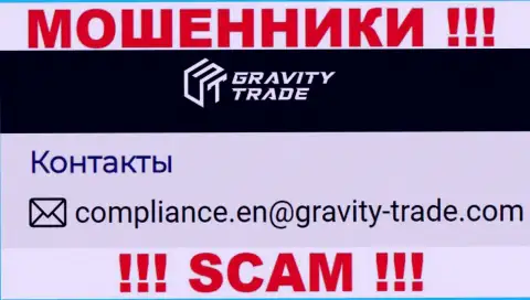 Не надо связываться с internet шулерами Gravity Trade, и через их e-mail - обманщики