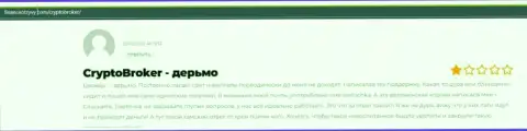 Комментарий об Crypto-Broker Com это обман, денежные активы доверять не надо