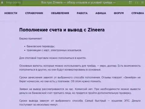 Статья, выложенная на интернет-портале tvoy-bor ru. о выводе вложенных денежных средств в дилинговой компании Zinnera