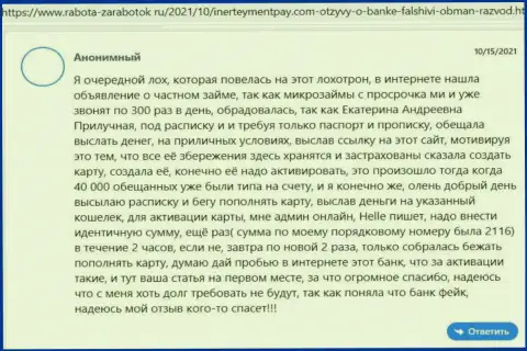 Отзыв лишенного денег наивного клиента о том, что в организации Inerteyment Pay Systems не возвращают обратно денежные средства