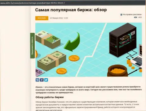 Позитивная обзорная публикация о брокерской компании Зинейра на сайте OblTv Ru