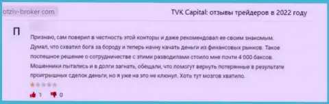 TVK Capital - это жульническая организация, обдирает своих же наивных клиентов до последней копеечки (отзыв)
