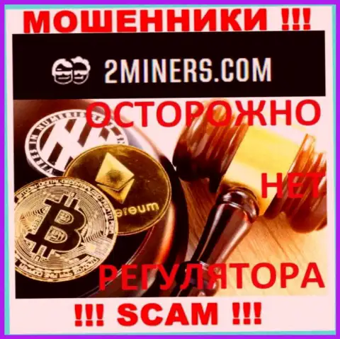 Так как работу 2Miners абсолютно никто не регулирует, значит совместно работать с ними не стоит