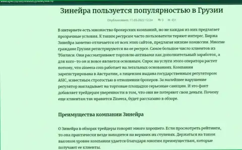 Плюсы брокерской компании Зинеера Ком, перечисленные на интернет-портале kp40 ru
