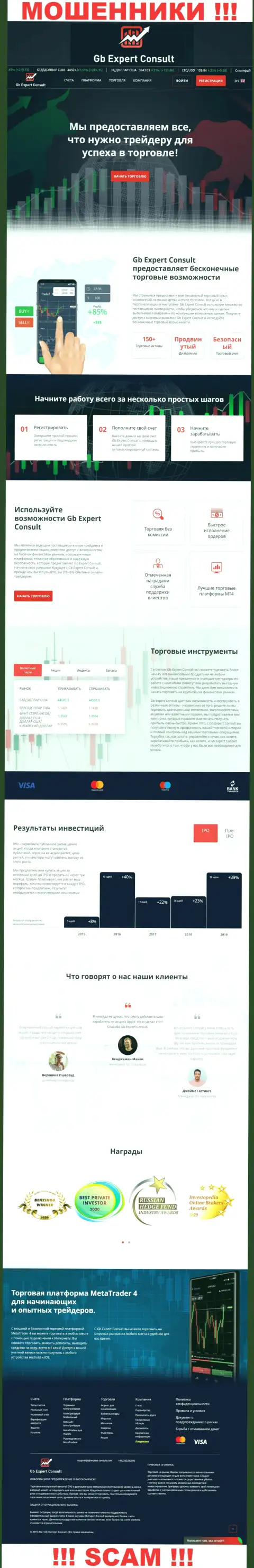 GBExpert-Consult Com - это сайт на котором завлекают наивных людей в капкан аферистов ГБЭкспертКонсулт