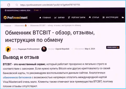 Явные преимущества криптовалютного онлайн-обменника БТК Бит в заключительной части публикации на интернет ресурсе profinvestment com