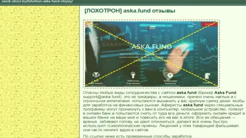 В интернете расставили сети жулики Aska Fund - БУДЬТЕ БДИТЕЛЬНЫ ! (обзор)
