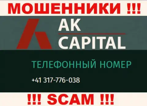 Сколько конкретно номеров телефонов у AK Capital нам неизвестно, именно поэтому избегайте левых звонков