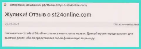 ST24Online деньги собственному клиенту выводить не намерены - правдивый отзыв жертвы