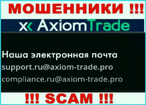 На официальном интернет-сервисе противоправно действующей организации Axiom Trade указан вот этот е-майл