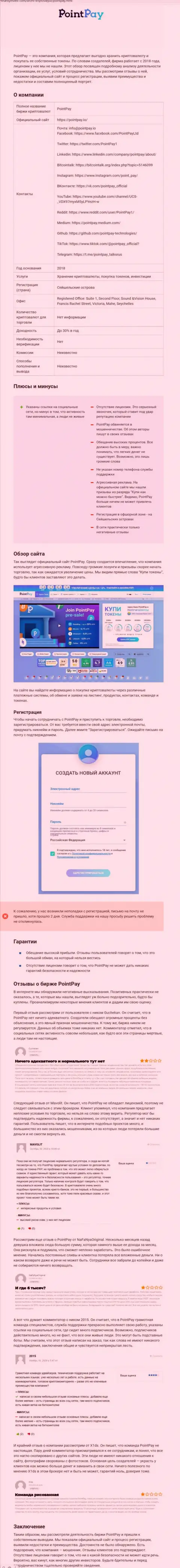 ПоинтПей - это мошенник !!! Маскирующийся под солидную контору (обзор неправомерных деяний)