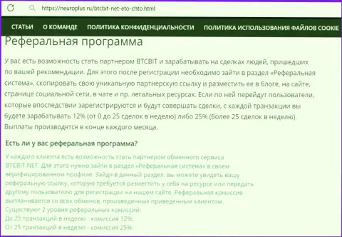 Условия партнерки криптовалютного обменного онлайн-пункта БТКБИТ ОЮ в информации на веб-ресурсе NeuroPlus Ru