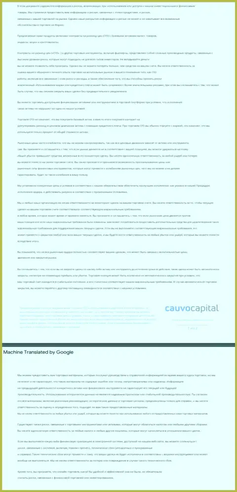 Документ уведомления о возможных рисках ФОРЕКС-дилингового центра Cauvo Capital