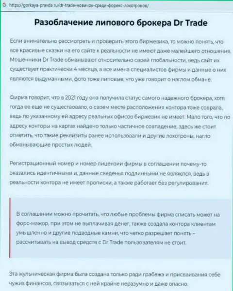 Работая с DR Trade, можно оказаться ни с чем (обзор манипуляций конторы)