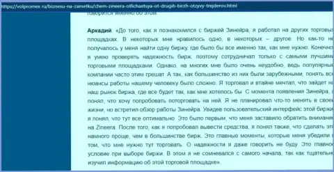 Проблем с выводом средств у дилингового центра Zineera не было - отзыв клиента брокерской компании, размещенный на сервисе volpromex Ru