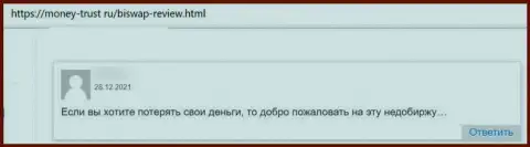 Не угодите в лапы интернет-мошенников из БиСвап - разведут в один миг (отзыв)