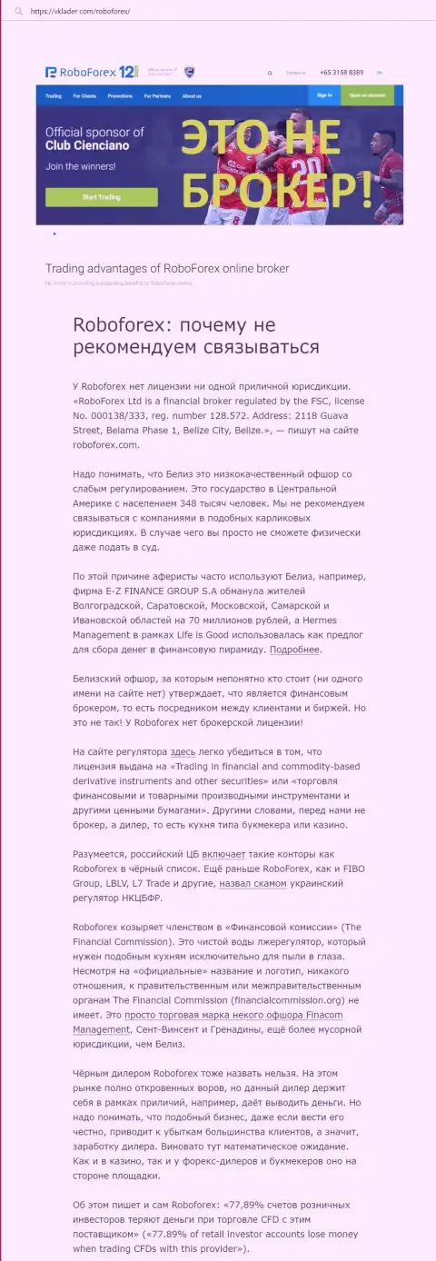 Автор обзора утверждает, что работая с компанией RoboForex, Вы можете утратить депозиты