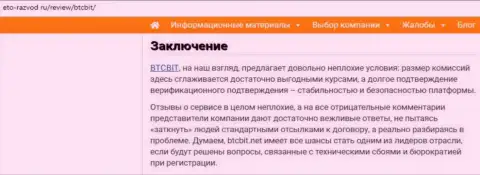 Заключительная часть обзора условий online обменки БТКБит на портале eto razvod ru