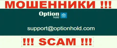 Советуем избегать всяческих общений с internet мошенниками OptionHold Com, даже через их е-мейл